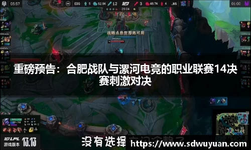 重磅预告：合肥战队与漯河电竞的职业联赛14决赛刺激对决