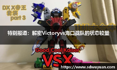 特别报道：解密Victoryvs海口战队的状态较量