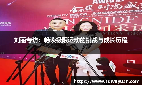 刘丽专访：畅谈极限运动的挑战与成长历程
