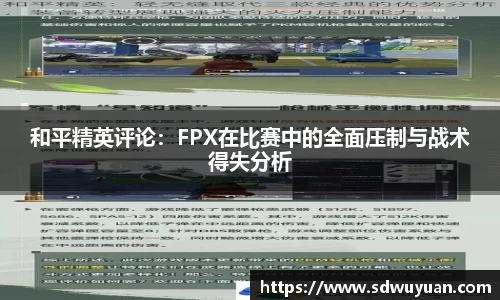 和平精英评论：FPX在比赛中的全面压制与战术得失分析