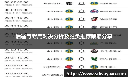 活塞与老鹰对决分析及胜负推荐策略分享